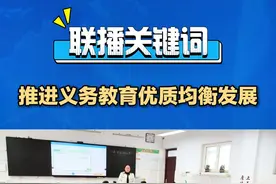 山东扩大优质资源供给，着力改善办学条件，深入推进义务教育优质均衡发展，让义务教育发展成果更多更公平地惠及群众。#山东推进义务教育优质均衡发展视频封面