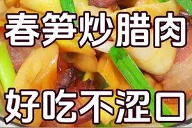 春笋怎么炒好吃不涩口，炒之前要不要焯水，先炒腊肉还是先炒春笋 #春笋炒腊肉 #腊肉炒春笋 #春笋的家常做法 #春笋腊肉 #油焖春笋视频封面
