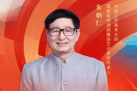 中国工艺美术大师、国家级非遗铜雕技艺代表性传承人朱炳仁视频封面