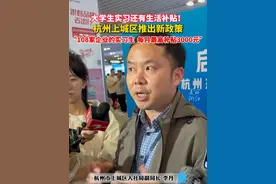 大学生实习还有生活补贴！杭州上城区推出新政策：大学生实习最高补贴每月3000元（记者：赵晨琰）视频封面