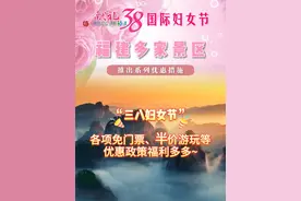 献礼#三八国际妇女节 ， 福建多家景区推出系列优惠措施啦！这个周末，和她一起来吧~#多景区官宣妇女节女性免票或半价 #春日生活的满分提案  #吃喝玩乐尖子生  #焕新季视频封面