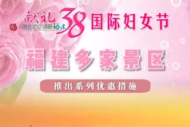 献礼#三八国际妇女节 ， 福建多家景区推出系列优惠措施啦！这个周末，和她一起来吧~#多景区官宣妇女节女性免票或半价 #春日生活的满分提案  #吃喝玩乐尖子生  #焕新季视频封面