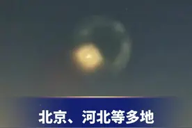 北京、河北等多地不明飞行物，专家回应：系“星链”火箭过境钝化处理产生的现象。
#河北 #不明飞行物视频封面