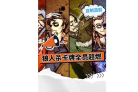 狼人杀卡牌全员超燃剪#狼人杀 #游戏歌曲视频封面