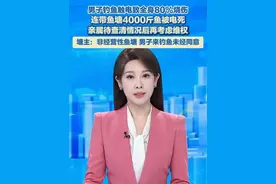 7月6日报道，男子钓鱼触电致全身80%烧伤，连带鱼塘4000斤鱼被电死，塘主：非经营性鱼塘，男子来钓鱼未经同意。#钓鱼 #震惊 #意外