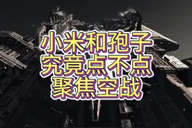 小米和孢子究竟点不点聚焦空战，对空飞机到底如何使用！视频封面