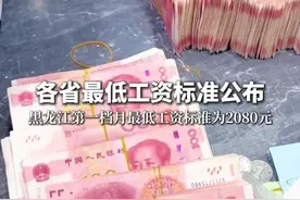 各省最低工资标准公布，黑龙江第一档月最低工资标准为2080元视频封面