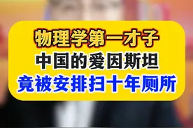 他曾被西方物理学界誉为天下第一才子，百年难遇的天才，被誉为是中国的爱因斯坦，竟被安排扫了十几年厕所！#国之脊梁 #人物故事 #雷达之父束星北 #国士无双视频封面
