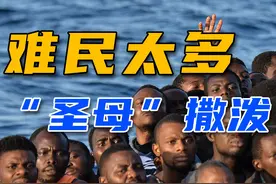 养了千万难民，日子一天比一天难，欧盟终于回过味儿了视频封面