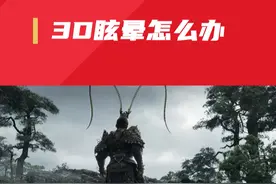 想玩黑神话悟空，晕3d怎么办？ #黑神话悟空 #晕3d #晕车视频封面