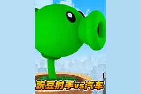 拆迁模拟器：豌豆射手VS汽车，汽车大战植物僵尸！ #拆迁模拟器视频封面