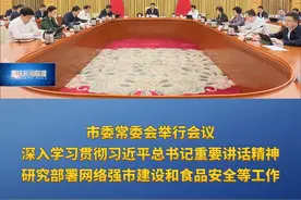重庆新闻联播 | 市委常委会举行会议 深入学习贯彻习近平总书记重要讲话精神 研究部署网络强市建设和食品安全等工作视频封面