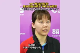祝贺陈幸同夺冠！11日，在日本横滨举行的世界乒乓球职业大联盟（WTT）横滨冠军赛女子单打决赛中，中国选手陈幸同4比2战胜中国选手孙颖莎，夺得冠军。赛后，陈幸同表示，对自己比较满意，面对这么强大的对手，尽全力试一试！（记者：李光正、程静）#秀我中国 #陈幸同 #乒乓球 #WTT
