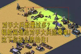 【红警】对手大兵数量庞大，辐射直接隔墙蹲下，给对手大兵蒸桑拿