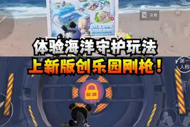 体验海洋守护玩法，上新版创乐园刚枪！ #和平精英创乐激战