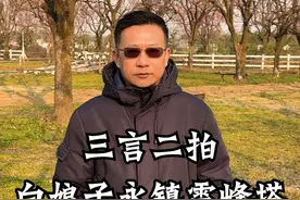 三言二拍-白娘子永镇雷峰塔 #白娘子#白蛇传 #内容启发搜索 #抖音知识年终大赏  #抖音精选视频封面