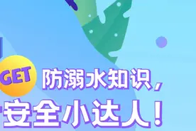玩水虽美，但安全不能忘！get防溺水知识，做安全小达人！#夏天视频封面