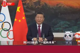 国家主席习近平2月3日向国际奥委会第139次全会开幕式发表视频致辞：中国是奥林匹克理想的坚定追求者、行动派视频封面