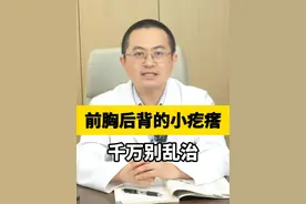 前胸后背的小疙瘩，千万别乱治 #夫西地酸乳膏  #痘痘用什么药  #痤疮  #毛囊炎  #火疖子