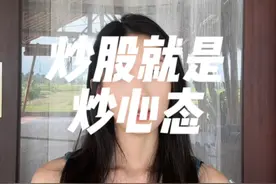 炒股就是炒心态！ 不听话的话，就抓你来种田啦~#菲儿说财经视频封面