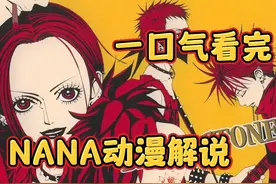 你看过NANA么，反正我看过#一口气看完 #动漫解说 #NANA视频封面