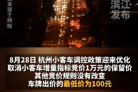 100元就能拿下#浙a车牌 ？新政后#杭州 首次车牌竞价结果出炉，个人平均成交价1798元视频封面