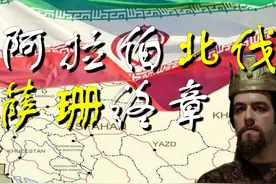 萨珊波斯是如何灭亡的？阿拉伯帝国的北伐之路#趣味历史视频封面