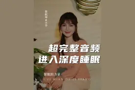 超完整催眠音频，帮助你缓解压力，快速入眠 #女催眠师炑华 #催眠 #缓解压力 #睡眠  #失眠视频封面