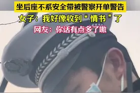 坐后座不系安全带被警察开单警告，女子：我好像收到“情书”了，网友：清醒点是罚单 不是情书！（小编：畅）来源：@坎迪丝儿视频封面