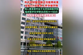 中日友好医院副主任医师肖某出轨6人并致多人怀孕被开除，情人董某莹毕业于北京协和医学院临床医学长学制试点班(4+4试点)，协和医学院培养模式惹争议。（剪辑：祁泉）视频封面