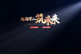 【有为 2023-无畏2024】越海穿山，筑未来！视频封面