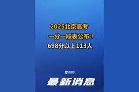 2025北京高考一分一段表公布！698分以上113人