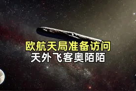 首位星际访客奥陌陌：它从何而来？我们要不要追上去一探究竟？视频封面