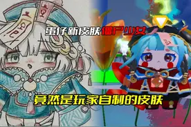 蛋仔新皮肤僵尸少女 竟然是玩家自制的皮肤#蛋仔派对视频封面