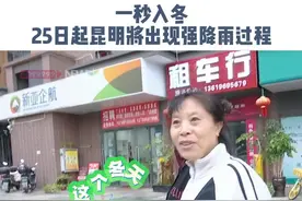 一秒入冬，25日起昆明将出现强降雨过程！“别人过夏天费空调，我过夏天费棉袄”，在昆明真是分不清四季~视频封面