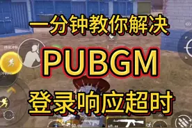 一分钟教你解决PUBGM登录响应超时 #PUBGM登录响应超时