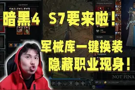 【暗黑4】S7军械库一键换装终于来了！隐藏职业现身？