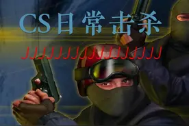 CS日常击杀~~ #抖音小助手dou上热门 #cs #游戏精彩时刻视频封面