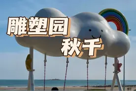 青岛的海边云朵秋千太好拍了！ #青岛旅游攻略 #雕塑园 #打卡机位视频封面