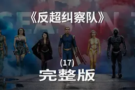 觉醒：黑袍纠察队的诞生17 #美剧推荐 #黑袍纠察队视频封面