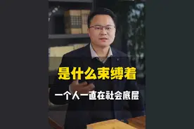是什么束缚着一个人一直在社会底层？#智慧人生 #观点分享 #认知视频封面