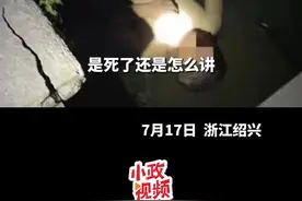 男子嫌天热躺河里睡觉，被村民当成“浮尸”报警。关注👉@政法报道#浙江dou知道#抖音小助手 #万万没想到 #惊不惊喜意不意外#你怎么看#开眼界了 #这操作都看傻了 视频封面