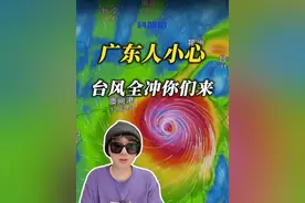 广东人小心！台风全冲你们来 广东人搞不好要迎接山竹2.0了！7号台风米娜和18号台风桦加沙真有点2018年台风山竹的味道了，尤其是后面那个桦加沙，它很可能会成为超强台风！它究竟有多厉害？会停工吗？#台风米娜 #台风桦加沙 #广东 #知识前沿派对 #青年创作者成长计划  @中国气象爱好者 @中气爱怎么说