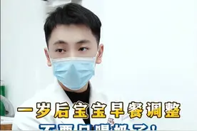一岁后宝宝早餐调整 不要只喝奶了！ #儿保科梁德懿 #父母必看系列 #育儿经验分享视频封面