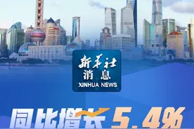 新华社消息｜同比增长5.4%  一季度中国经济开局良好视频封面