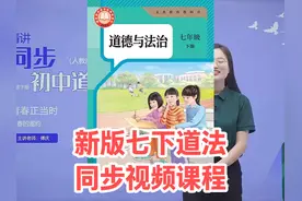 2025新版人教版初中道德与法治七年级下册同步学习视频课程视频封面