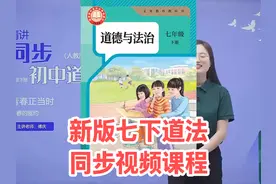2025新版人教版初中道德与法治七年级下册同步学习视频课程视频封面