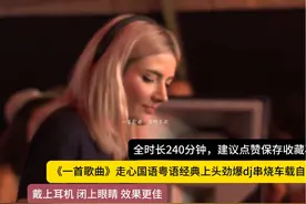 劲爆dj串烧，越听越上头45分钟试听抖音流行dj串烧分享