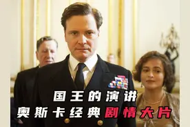 《国王的演讲》一个江湖术士和国王平起平坐的真实故事视频封面