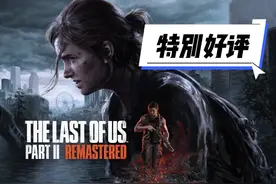 《最后生还者2重制版》Steam获得特别好评！这个模式必须玩视频封面